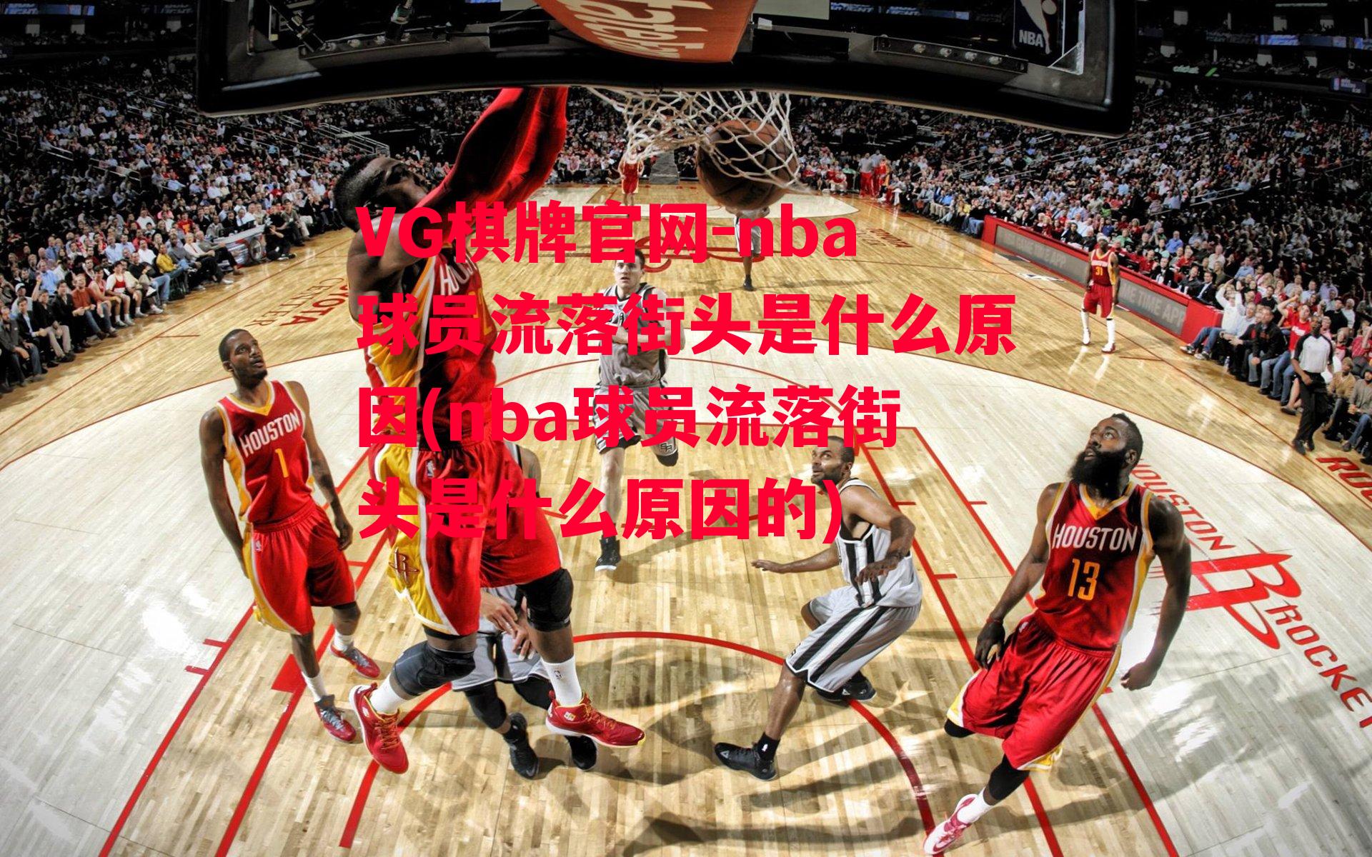 nba球员流落街头是什么原因(nba球员流落街头是什么原因的)