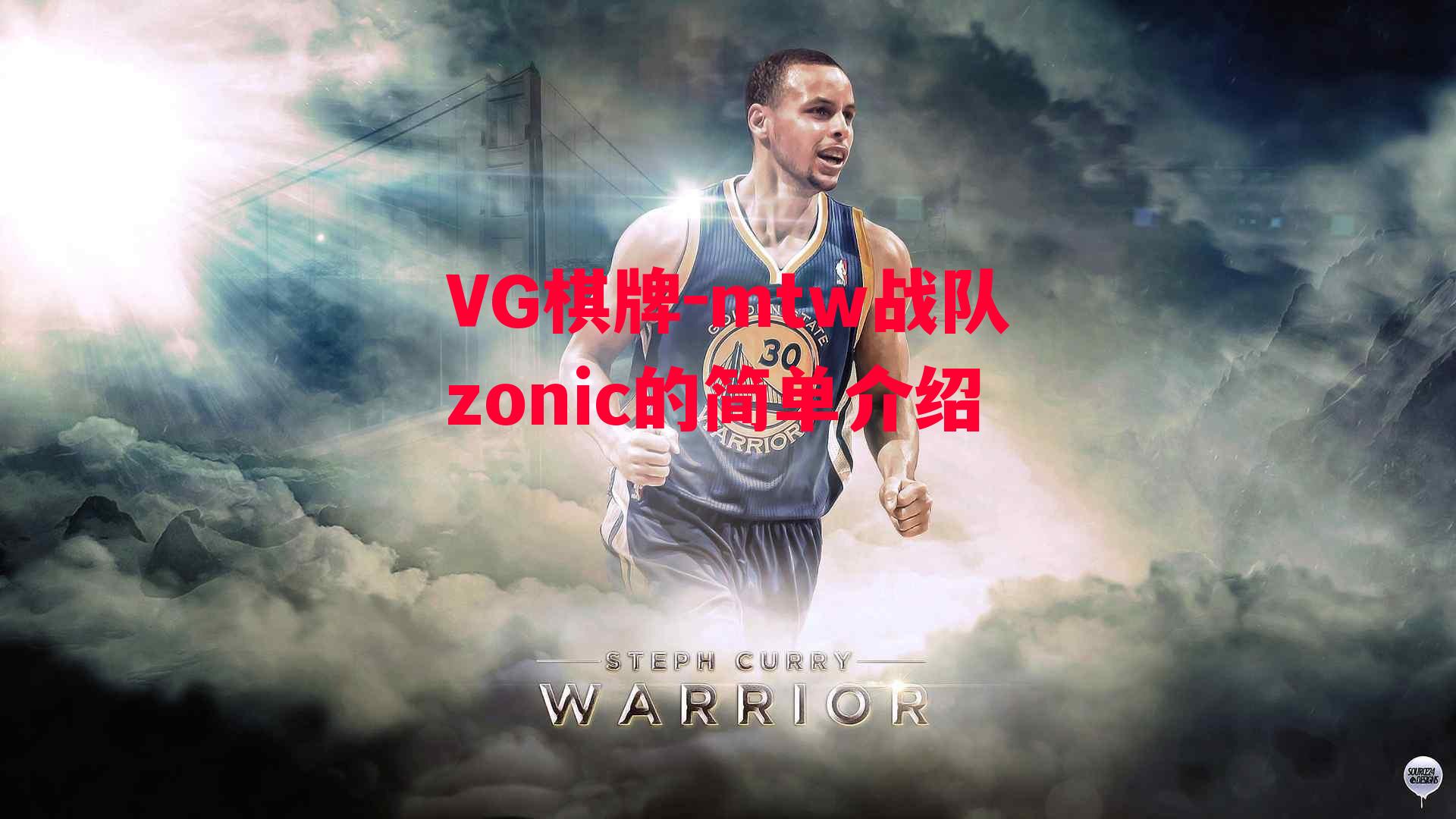 mtw战队zonic的简单介绍