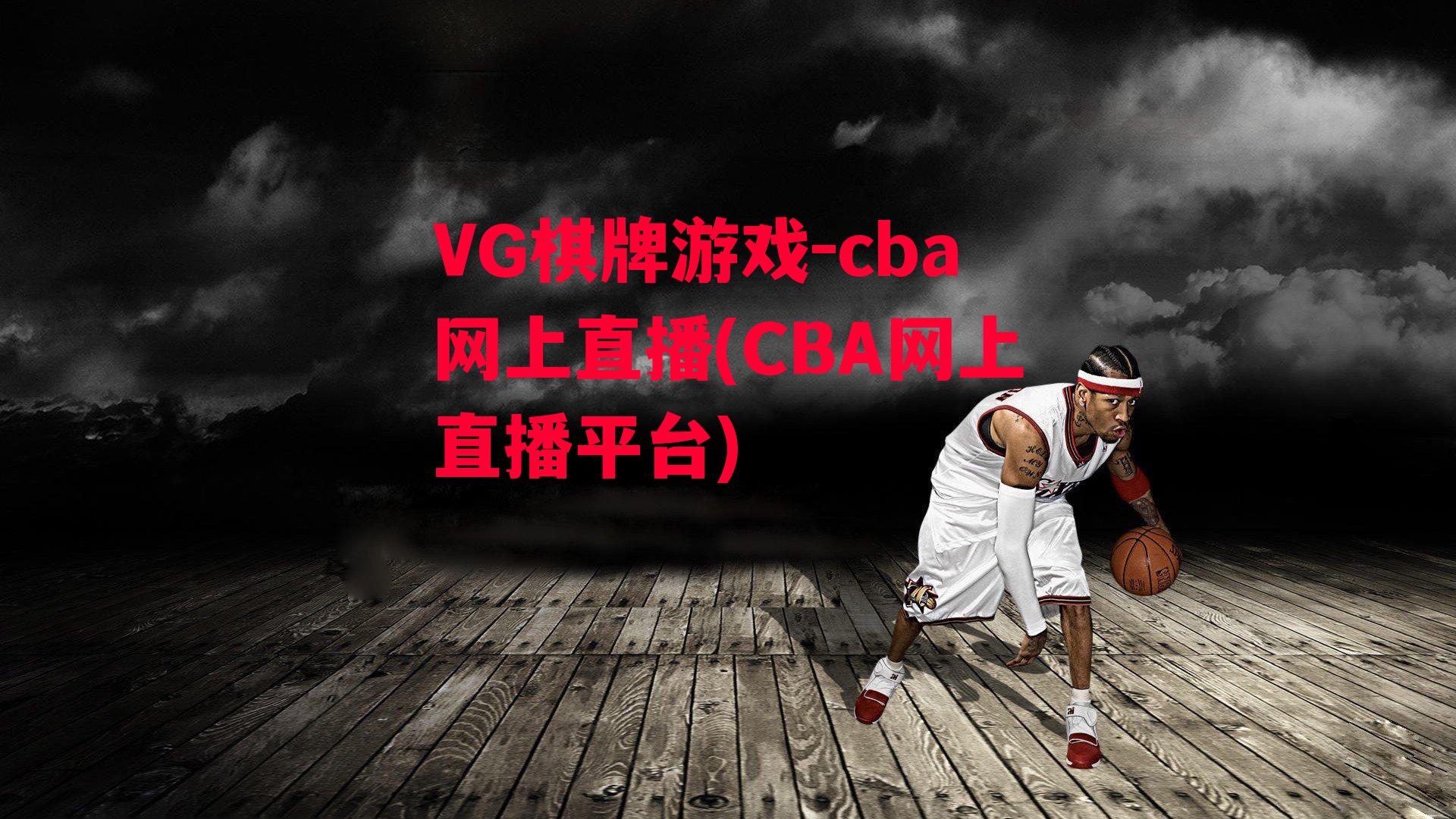 cba网上直播(CBA网上直播平台)