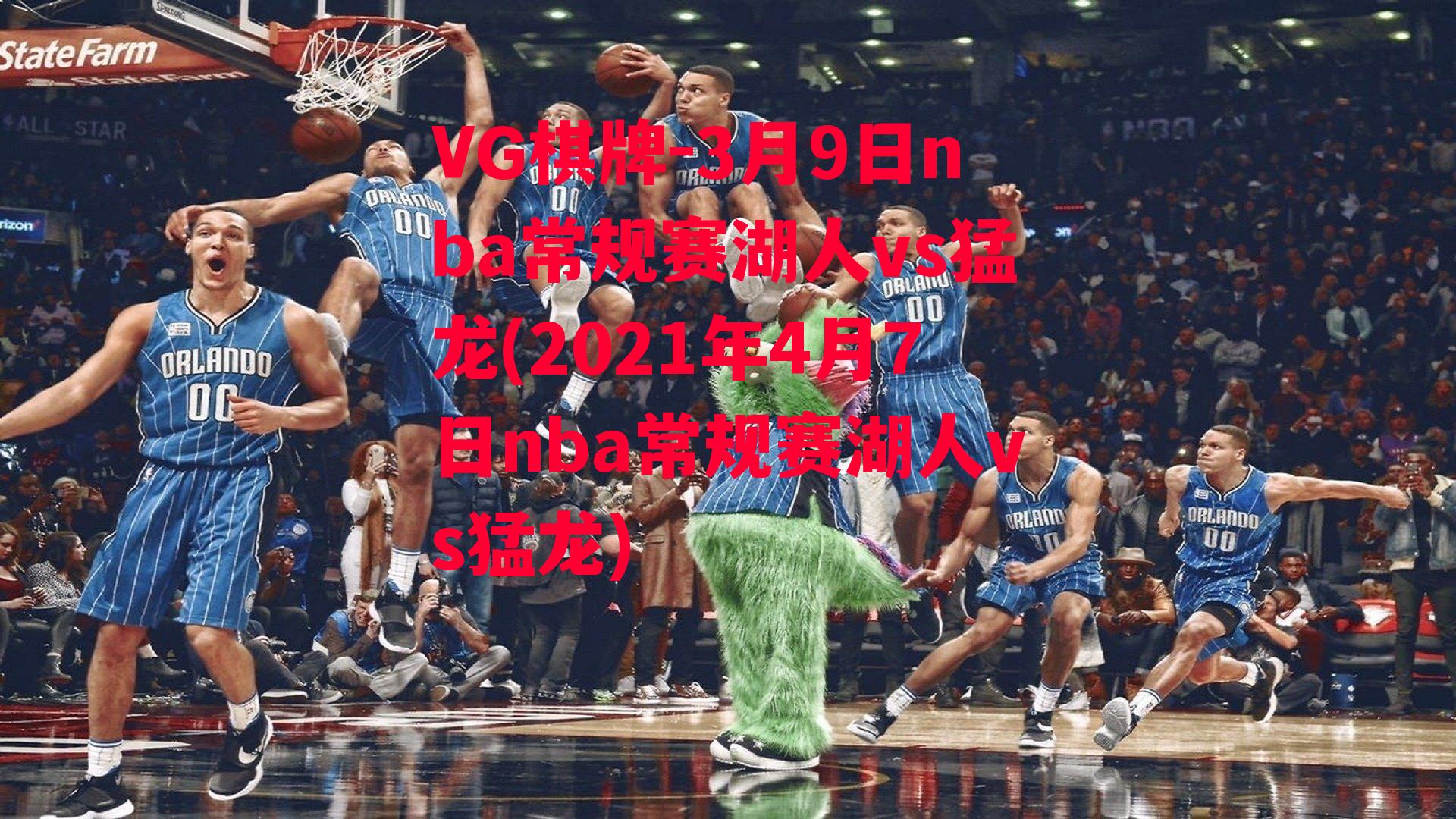 3月9日nba常规赛湖人vs猛龙(2021年4月7日nba常规赛湖人vs猛龙)