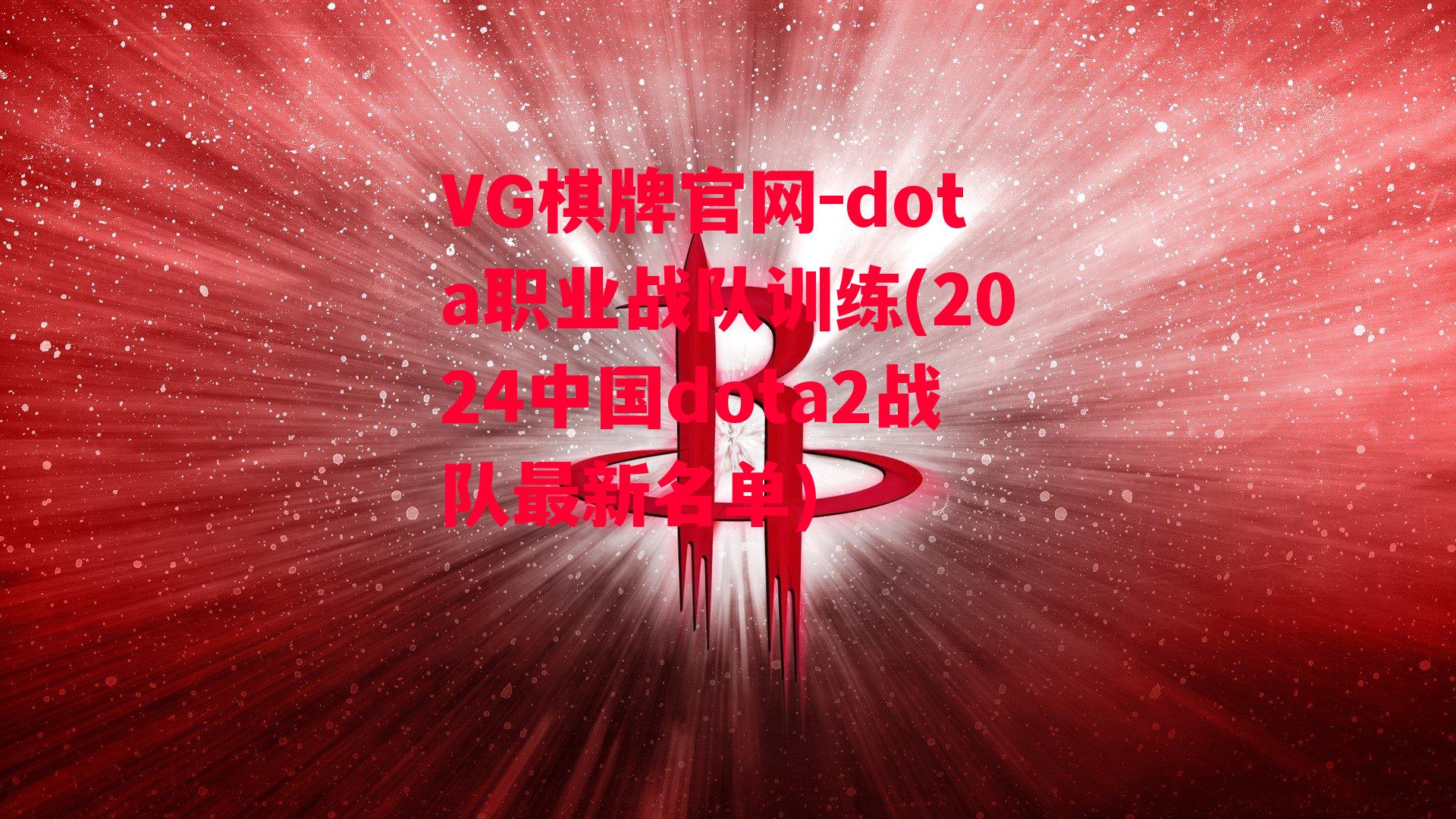 dota职业战队训练(2024中国dota2战队最新名单)