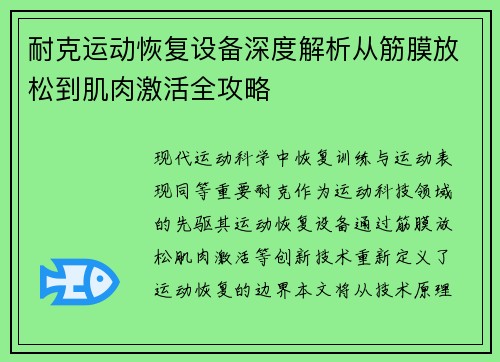 耐克运动恢复设备深度解析从筋膜放松到肌肉激活全攻略