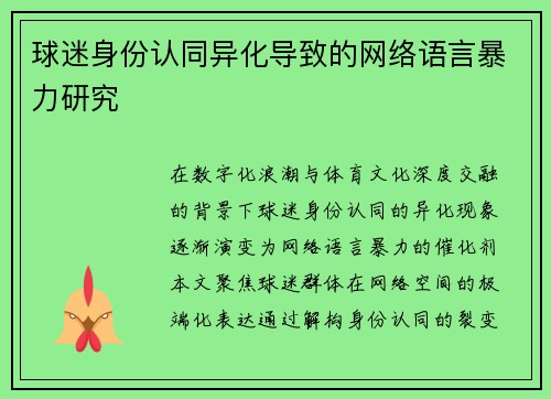 球迷身份认同异化导致的网络语言暴力研究