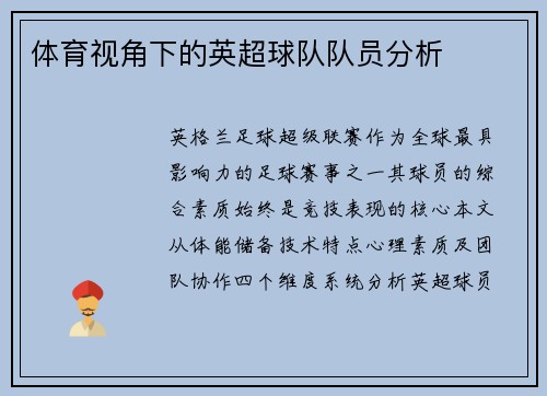 体育视角下的英超球队队员分析