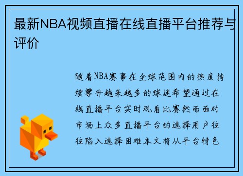 最新NBA视频直播在线直播平台推荐与评价
