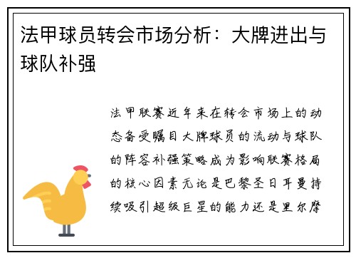 法甲球员转会市场分析：大牌进出与球队补强