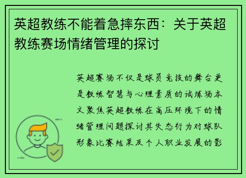 英超教练不能着急摔东西：关于英超教练赛场情绪管理的探讨