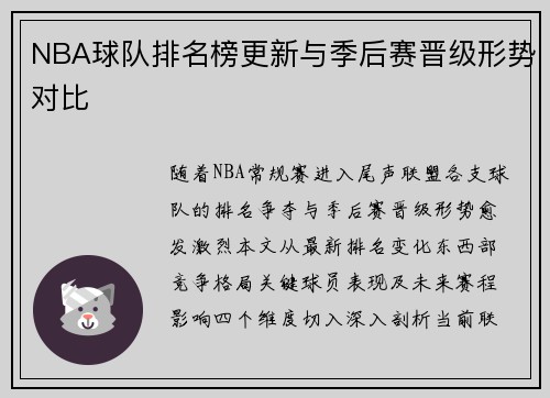 NBA球队排名榜更新与季后赛晋级形势对比