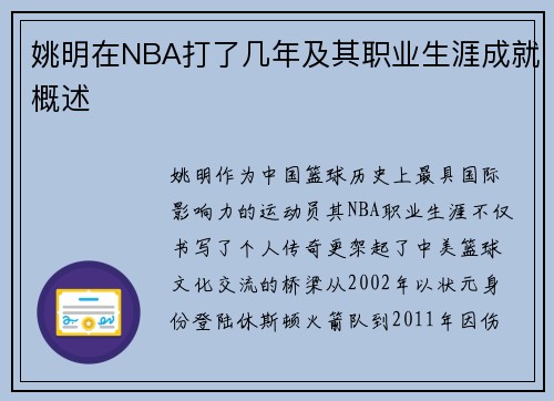 姚明在NBA打了几年及其职业生涯成就概述