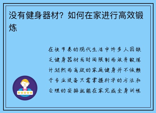 没有健身器材？如何在家进行高效锻炼
