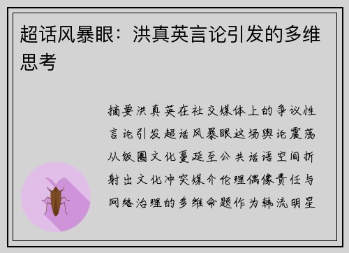 超话风暴眼：洪真英言论引发的多维思考