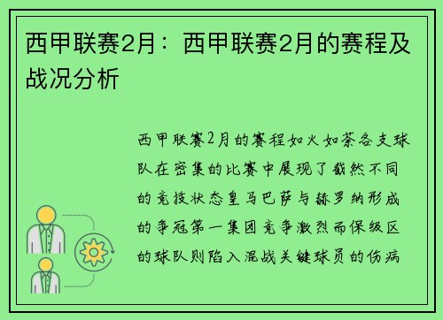 西甲联赛2月：西甲联赛2月的赛程及战况分析