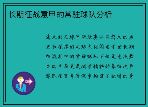 长期征战意甲的常驻球队分析