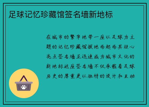 足球记忆珍藏馆签名墙新地标