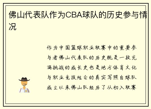 佛山代表队作为CBA球队的历史参与情况