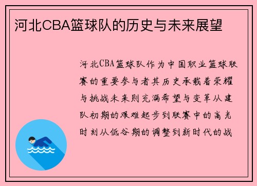 河北CBA篮球队的历史与未来展望