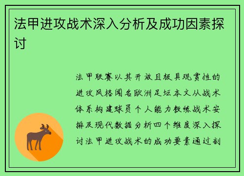 法甲进攻战术深入分析及成功因素探讨