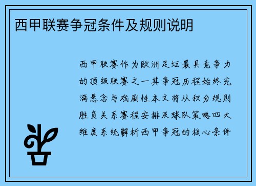 西甲联赛争冠条件及规则说明
