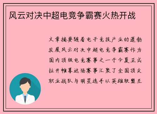 风云对决中超电竞争霸赛火热开战