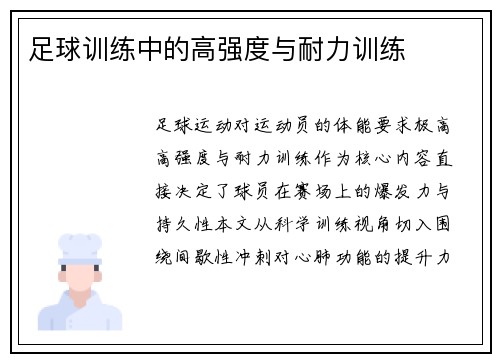足球训练中的高强度与耐力训练