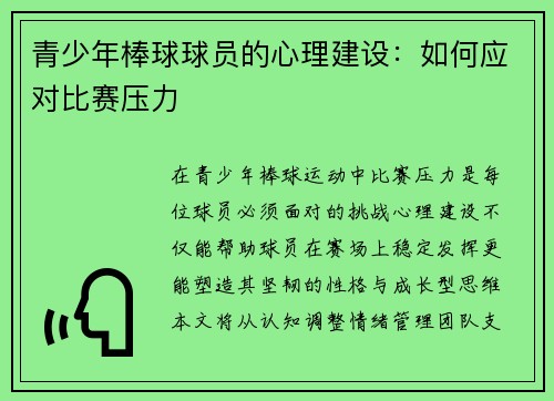青少年棒球球员的心理建设：如何应对比赛压力