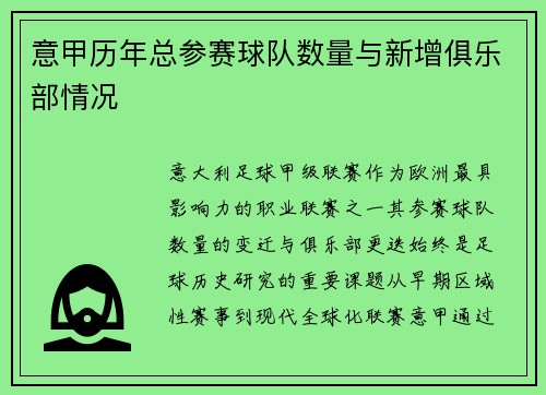 意甲历年总参赛球队数量与新增俱乐部情况