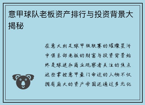 意甲球队老板资产排行与投资背景大揭秘