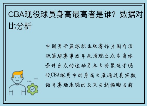 CBA现役球员身高最高者是谁？数据对比分析
