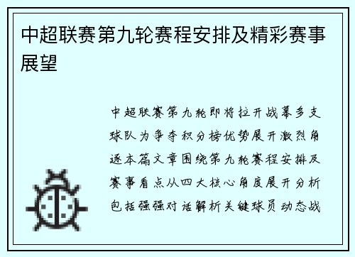 中超联赛第九轮赛程安排及精彩赛事展望