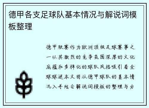 德甲各支足球队基本情况与解说词模板整理