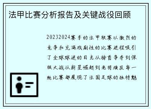 法甲比赛分析报告及关键战役回顾