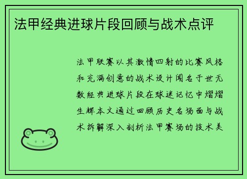 法甲经典进球片段回顾与战术点评