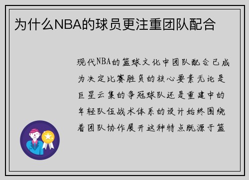 为什么NBA的球员更注重团队配合