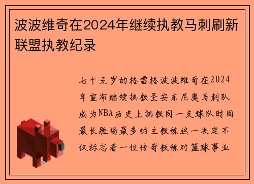 波波维奇在2024年继续执教马刺刷新联盟执教纪录