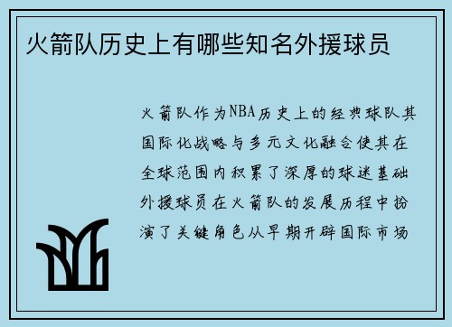 火箭队历史上有哪些知名外援球员