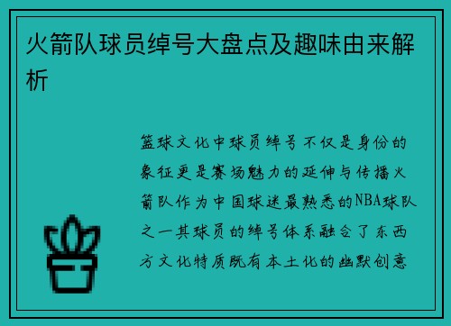 火箭队球员绰号大盘点及趣味由来解析