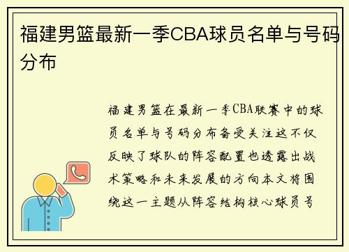 福建男篮最新一季CBA球员名单与号码分布