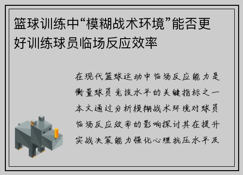 篮球训练中“模糊战术环境”能否更好训练球员临场反应效率