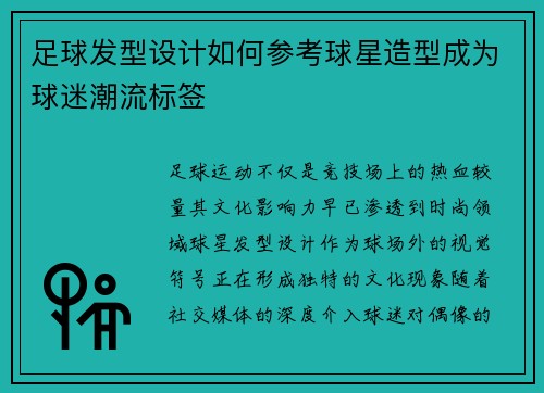 足球发型设计如何参考球星造型成为球迷潮流标签