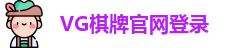 VG棋牌
