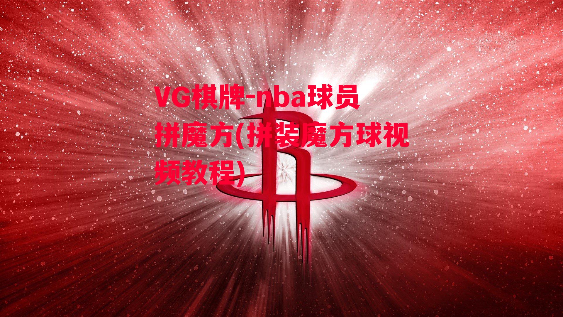 nba球员拼魔方(拼装魔方球视频教程)