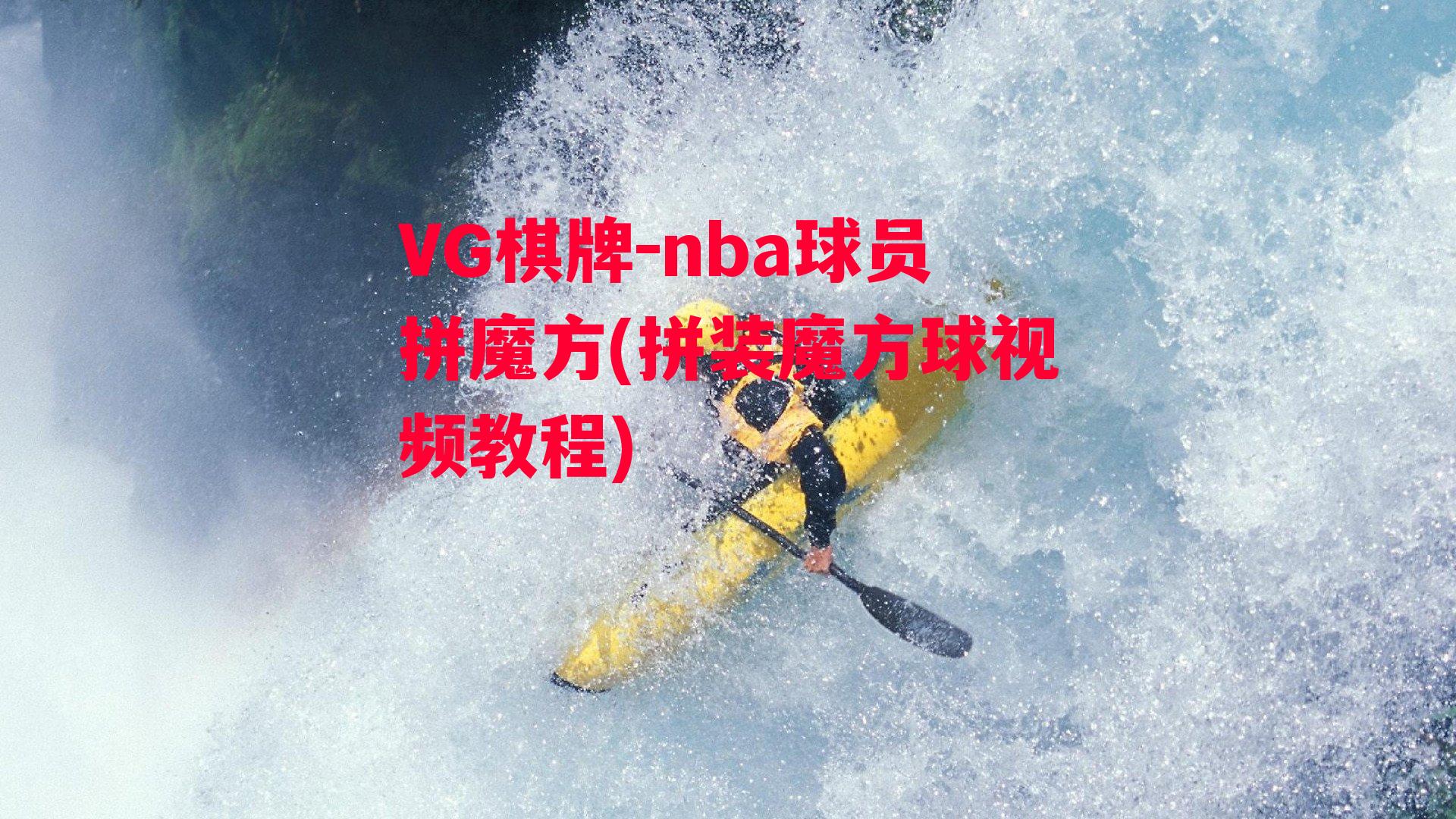 nba球员拼魔方(拼装魔方球视频教程)