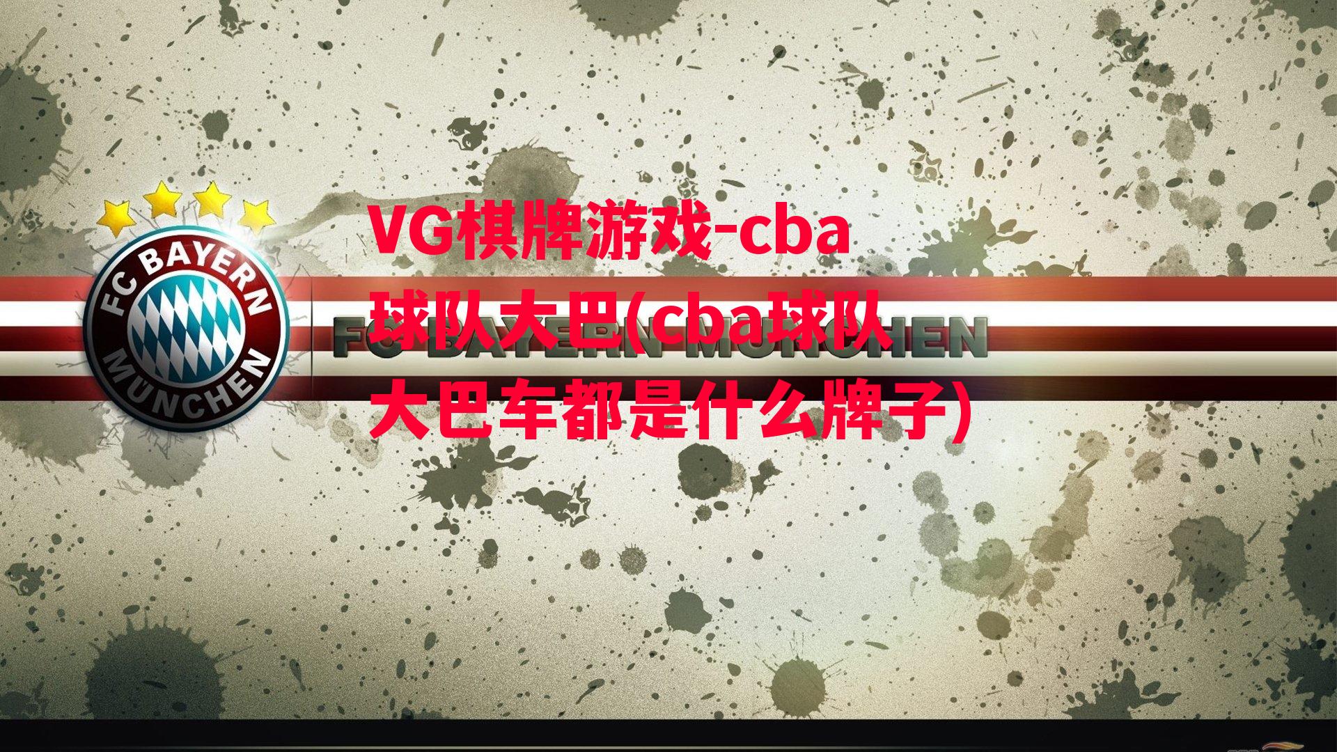 cba球队大巴(cba球队大巴车都是什么牌子)